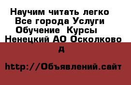 Научим читать легко - Все города Услуги » Обучение. Курсы   . Ненецкий АО,Осколково д.